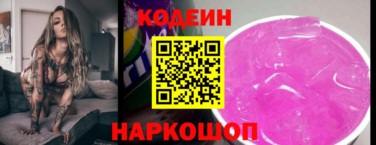 Codein напиток Lean (лин)  Вход с VPN  Елец 